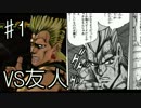 【実況】友人と新年一発目にジョジョASBで対戦してみた 第一回