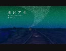 【オリジナルMV】ホシアイを歌ってみた【カケリネ】