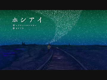 人気の「ホシアイ 伊東歌詞太郎」動画 26本 - ニコニコ動画