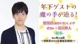 【ゲスト：石川界人】江口拓也・西山宏太朗 禁断尻ラジオ #016 ＜前半＞