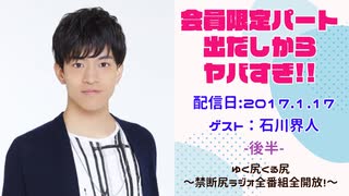 【ゲスト：石川界人】江口拓也・西山宏太朗 禁断尻ラジオ #016 ＜後半＞