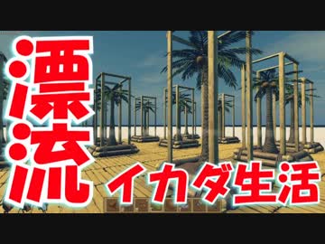 【実況】手作りイカダでサバイバル漂流生活 Raft ５日目　