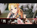 【デレたち】みしろたちの夜　サバイバルゲーム編（改訂版）【02‐1】