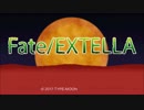 【Fate/EXTELLA】王権奪還目指して実況プレイPart12