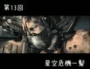 【サイコブレイク】第13回☆星空危機一髪【実況】