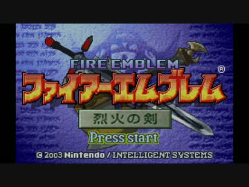 【実況】ファイアーエムブレム 烈火の剣 でたわむれる　part1