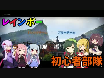 【R6S】レインボー初心者部隊　パーティー偏【VOICEROID+実況】