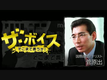 ザ・ボイス そこまで言うか！ 1月19日(木) 菅原出(国際政治アナリスト)