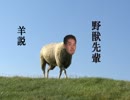 野獣先輩羊説.lamb