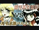 【東方ボイスドラマ】腋毛巫女霊夢VS耳毛水橋パルスィ