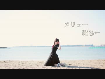 【鞘ちー】メリュー【踊ってみた】