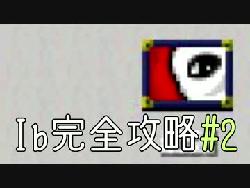 今夜は「Ib」を完全攻略。#2