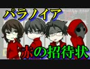 【TRPG】赤の招待状【パラノイア】＃1