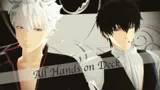 【MMD銀魂】銀時と土方でAll Hands On Deck