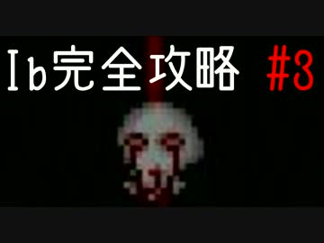 今夜は「Ib」を完全攻略。#3