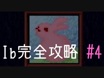 今夜は「Ib」を完全攻略。#4