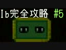 今夜は「Ib」を完全攻略。#5