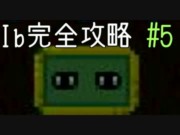 今夜は「Ib」を完全攻略。#5