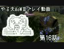 やる夫と3人の英雄がAge of Wonders 3の世界で覇権を狙うようです　第16話