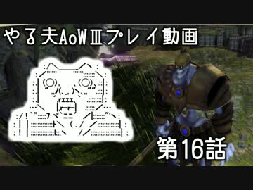 やる夫と3人の英雄がAge of Wonders 3の世界で覇権を狙うようです　第16話