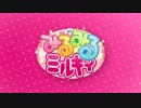 みるみるミルキィ 2ndシーズン #6