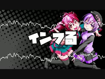 【重音テト】インフる【オリジナル曲】