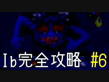 今夜は「Ib」を完全攻略。#6