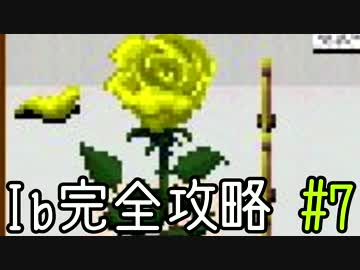 今夜は「Ib」を完全攻略。#7