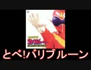 【ゴレンジャー】スーパー戦隊 ロボソンメドレー【ジュウオウジャー】