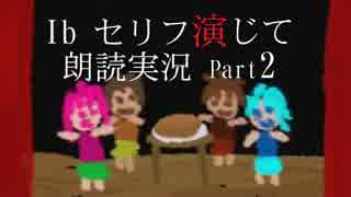 【Ib】セリフ演じて朗読実況プレイ Part2【奏音69】