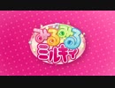 みるみるミルキィ 2ndシーズン #7