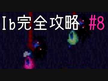 今夜は「Ib」を完全攻略。#8