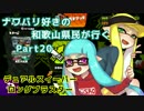 【実況】ナワバリ好きの和歌山県民が行くpart20【splatoon】