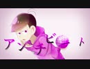 【おそ松さん人力】トド松でアンチビート