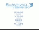 【恋愛ゲー実況】part9 男⇔女！？【君はカジキマグロと灰色の海を泳ぐ】