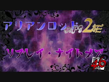 [東方卓遊戯]アリアンロッド・リプレイ・ナイトメア[AR2E]46