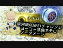 【白猫】銀河級GENPEIチャレンジ ヨーヨーネテロ ノーダメージ