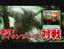 【対戦大好き】霊気紛争入り？タイタンブリーチと対戦【MTG】