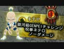 【白猫】銀河級GENPEIチャレンジ呪拳ネテロ ノーダメージ