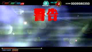 ダライアスバーストCS DLCモード 蒼穹紅蓮隊 MISSION1