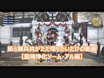 【FF14】姫と雑兵共がただ喋りたいだけの動画【ソーム・アルHard前編】
