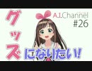 【希望】グッズになりたい！！！【願望】
