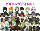 加賀国審神者と愉快な刀剣たちのビギニングアイドル！【オープニング】