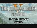 【SKYRIM】やる夫は竜退治に向かうそうです。【PS4】 12の巻