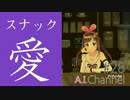 スナック愛～関東店～