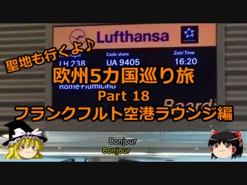 【ゆっくり】欧州５カ国巡り旅  18 フランクフルトラウンジ編【旅行】