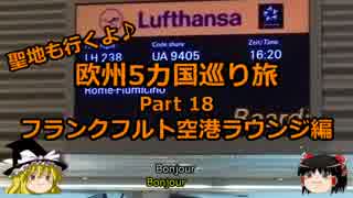 【ゆっくり】欧州５カ国巡り旅  18 フランクフルトラウンジ編【旅行】