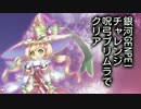 【白猫】銀河級GENPEIチャレンジ呪弓プリムラ ソロクリア