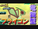 【ポケモンSM】「フライゴン」はりゅうのまい取得で活躍なるか？