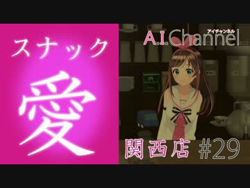 スナック愛～関西店～